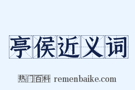 亭侯近义词是什么意思的图片